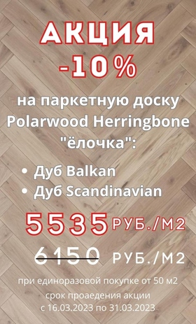 Добропол | Polarwood_herringbone_sale